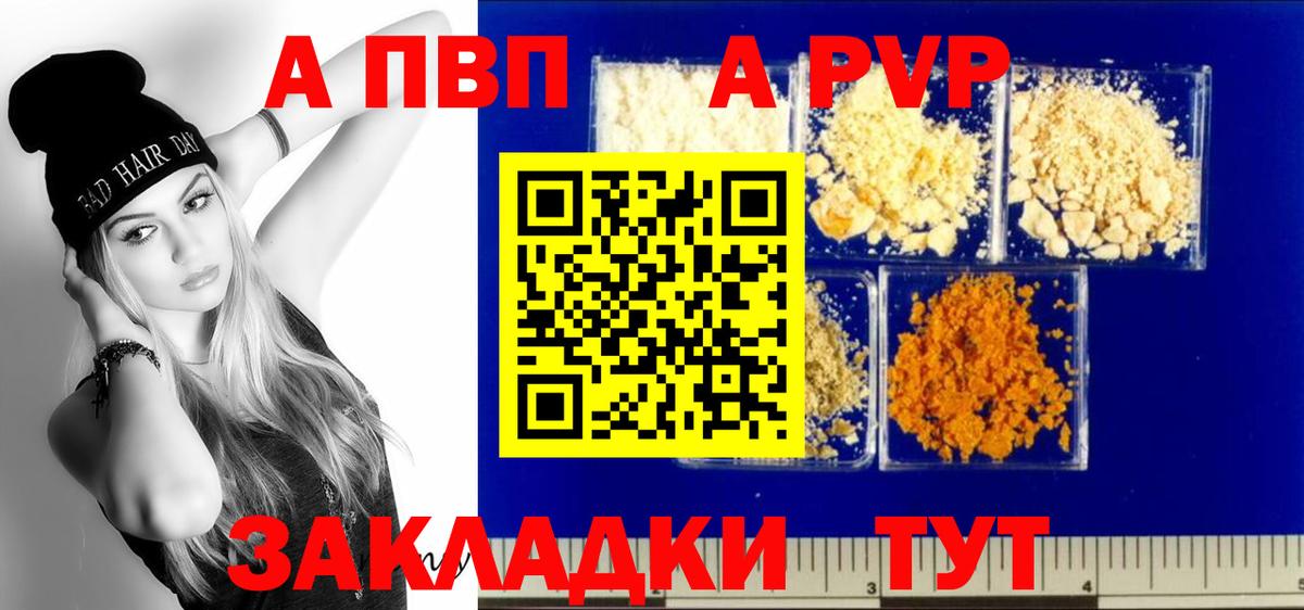 A-PVP Соль Красноярск