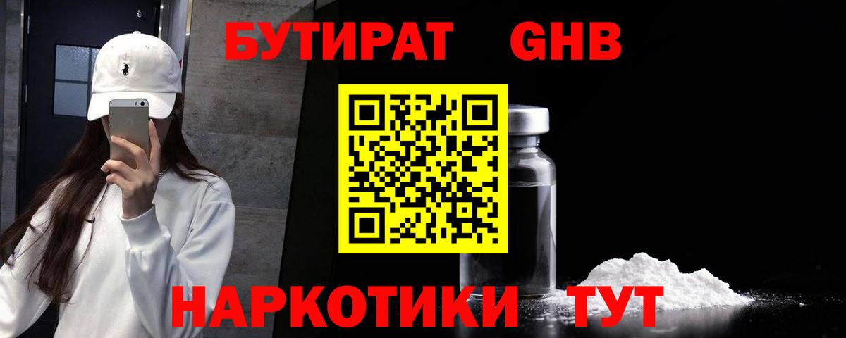 Бутират бутандиол  Вход с VPN  Красноярск 